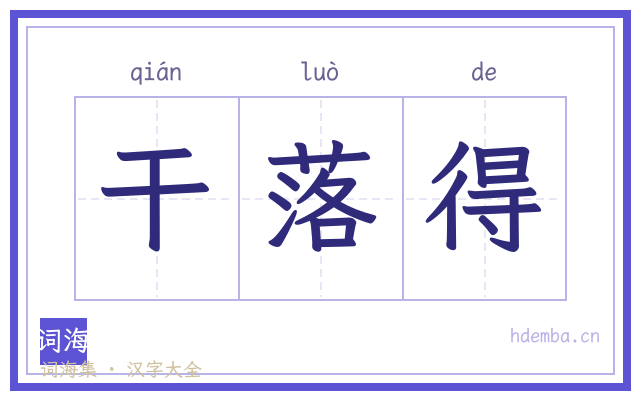 干落得的书法字