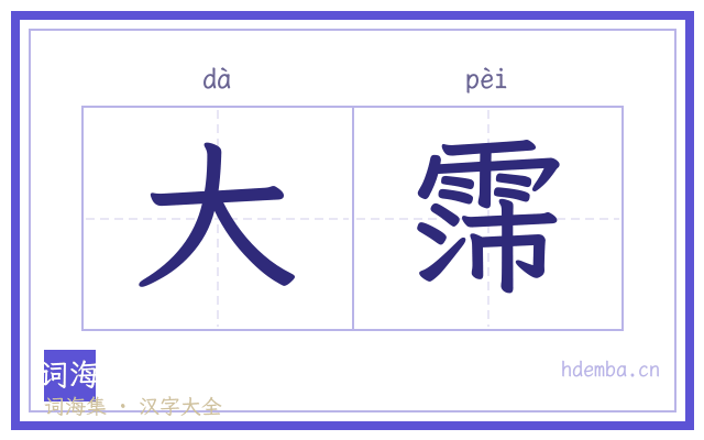 大霈的书法字