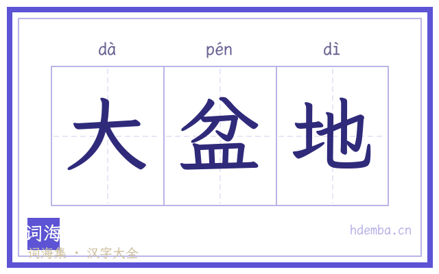 大盆地的书法字