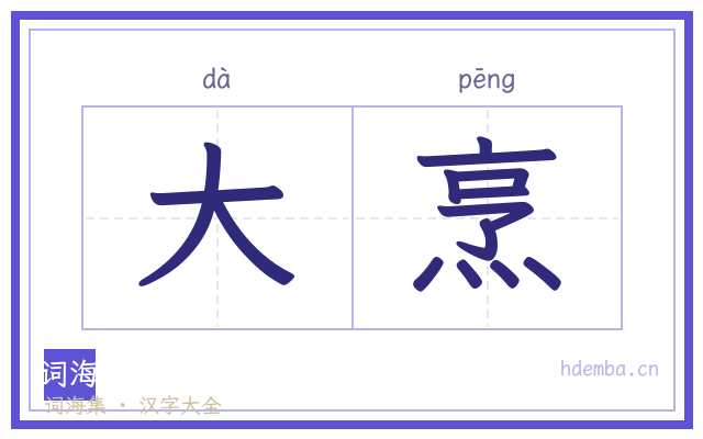 大烹的书法字