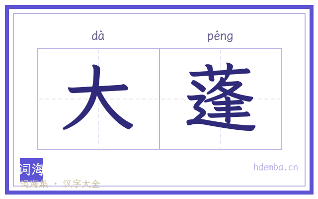 大蓬的书法字