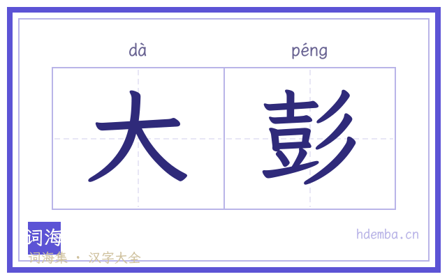 大彭的书法字