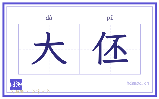 大伾的书法字