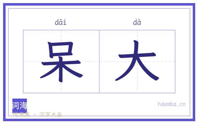 呆大的书法字