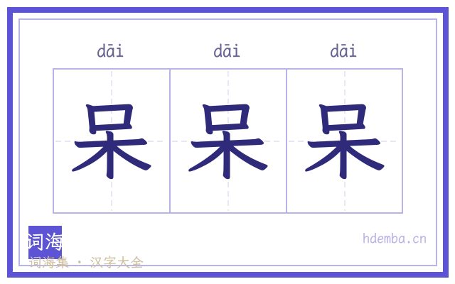呆呆呆的书法字