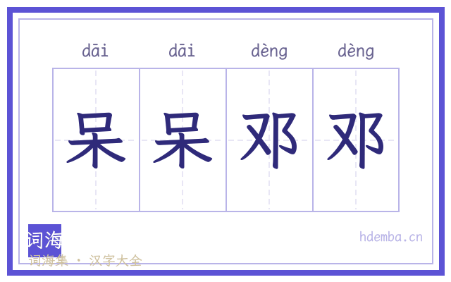 呆呆邓邓的书法字