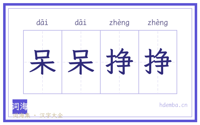呆呆挣挣的书法字