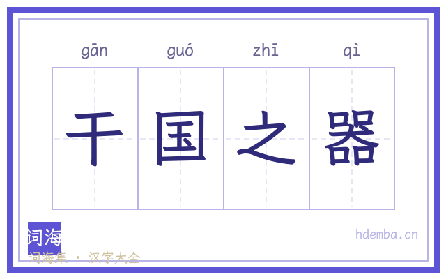 干国之器的书法字
