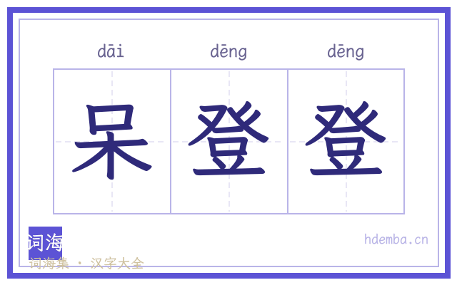 呆登登的书法字