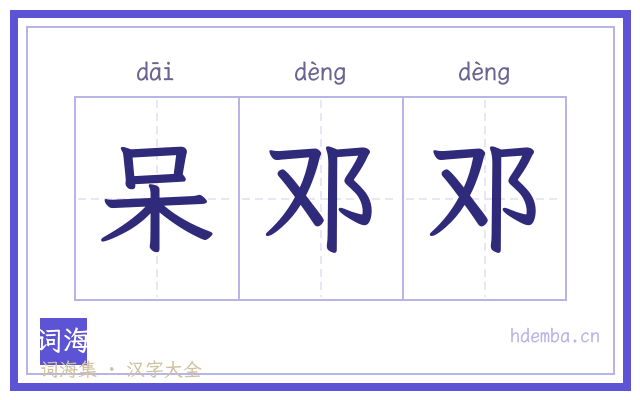 呆邓邓的书法字