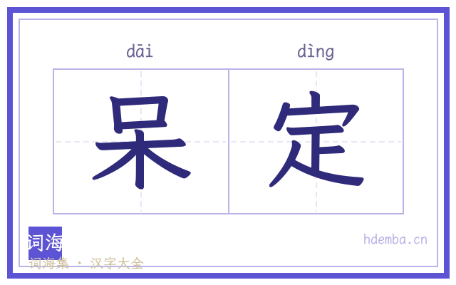 呆定的书法字