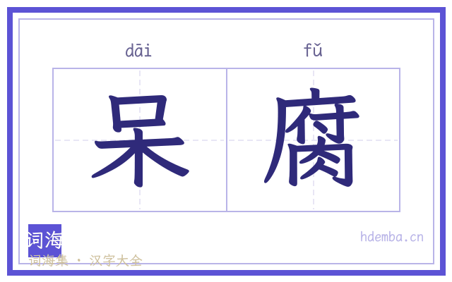 呆腐的书法字