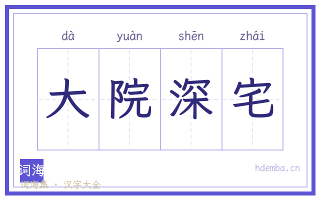 大院深宅的书法字