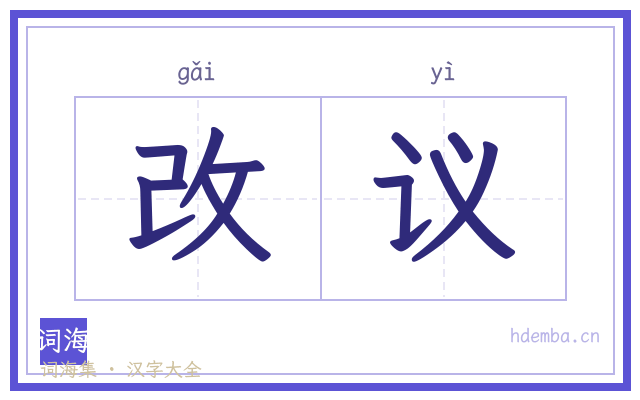 改议的书法字