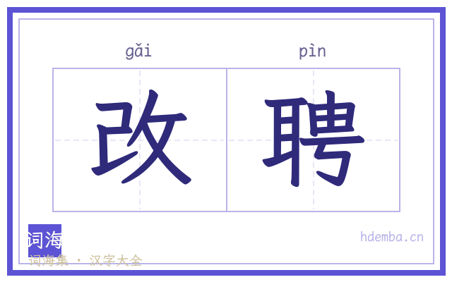 改聘的书法字