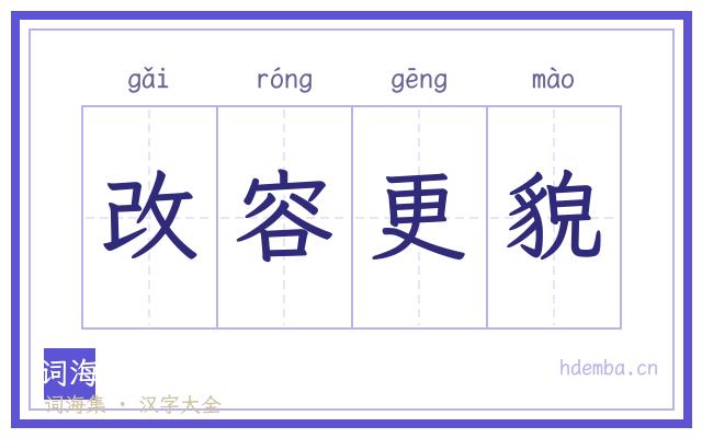 改容更貌的书法字