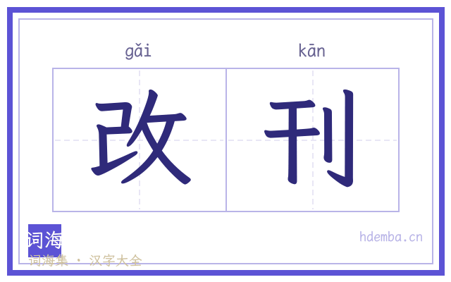 改刊的书法字