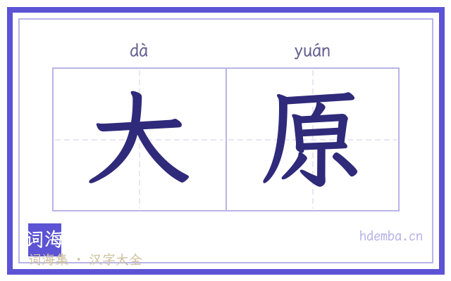 大原的书法字