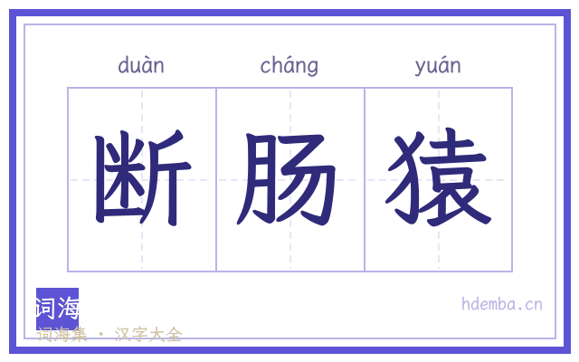 断肠猿的书法字