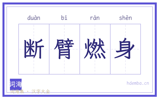 断臂燃身的书法字