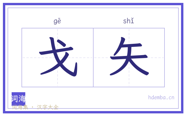 戈矢的书法字