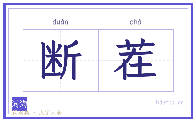 断茬的书法字
