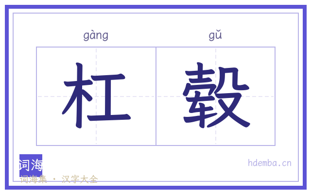 杠毂的书法字