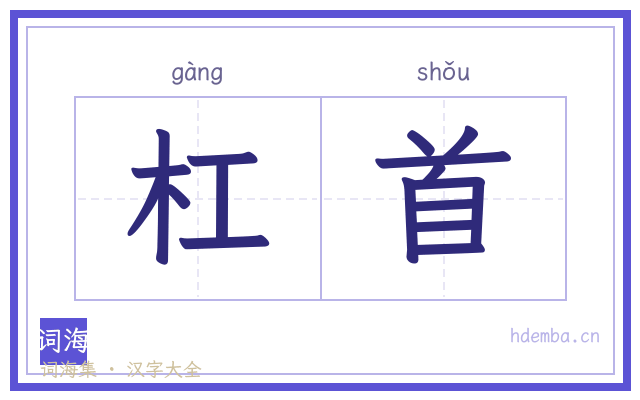 杠首的书法字