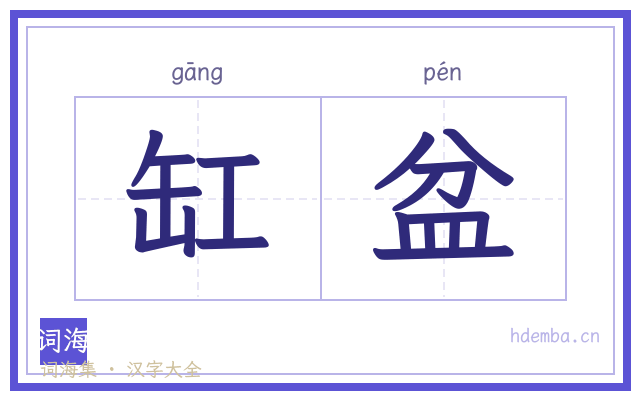 缸盆的书法字