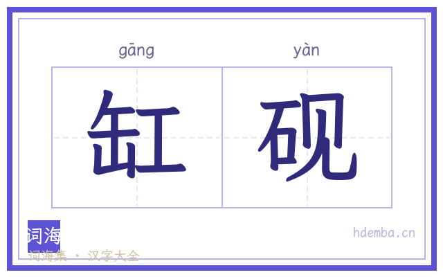 缸砚的书法字