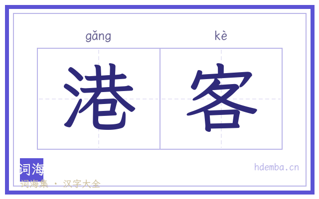 港客的书法字