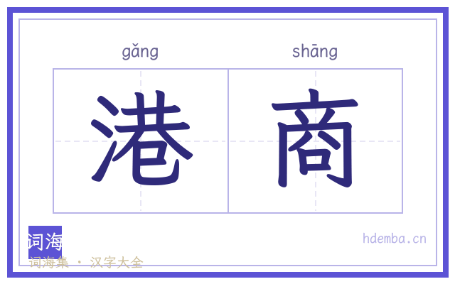港商的书法字