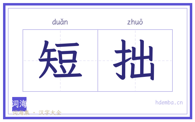 短拙的书法字