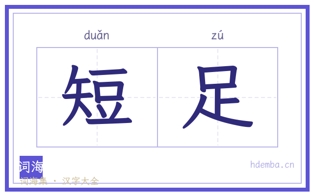 短足的书法字
