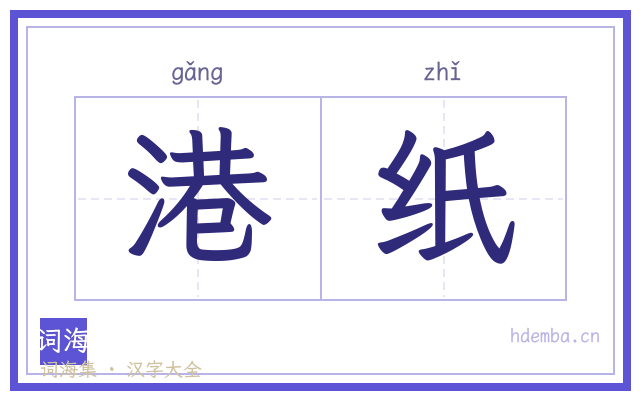 港纸的书法字