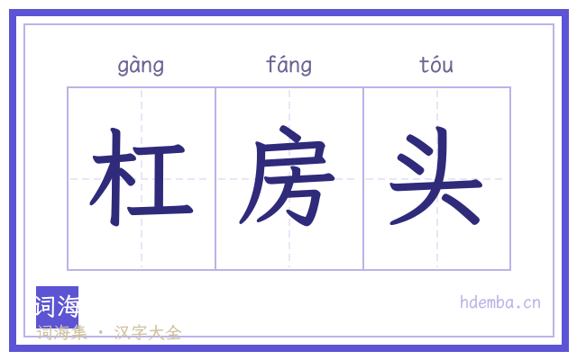 杠房头的书法字