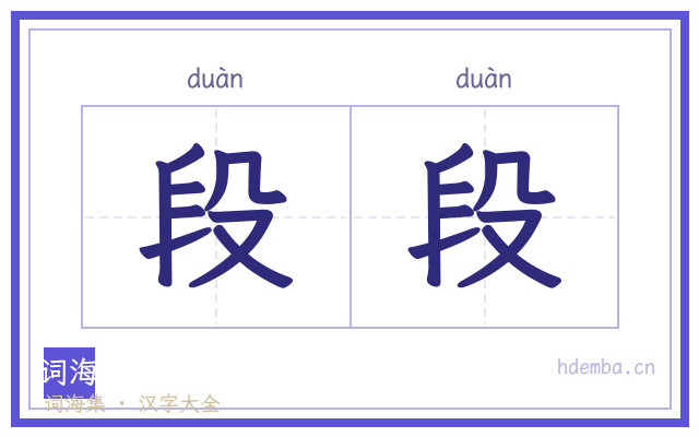 段段的书法字