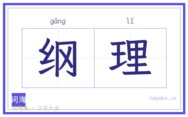 纲理的书法字