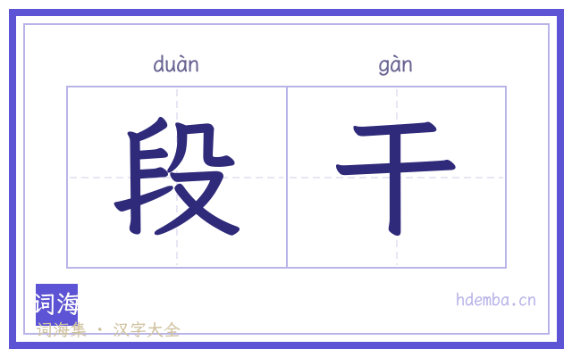 段干的书法字