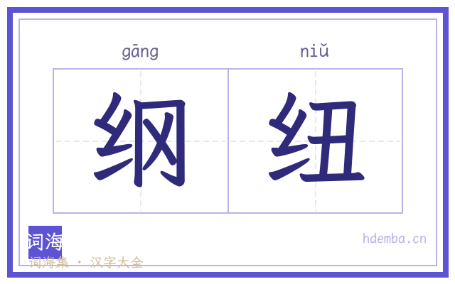 纲纽的书法字
