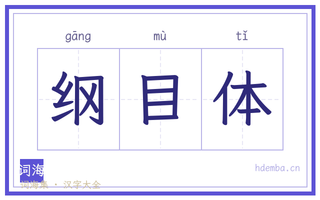 纲目体的书法字