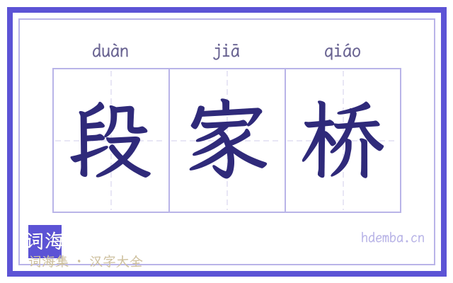 段家桥的书法字