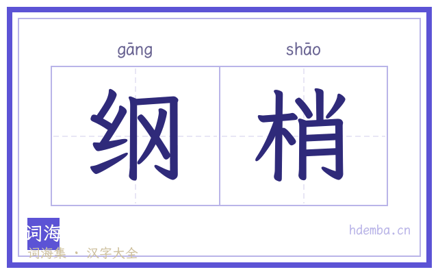 纲梢的书法字