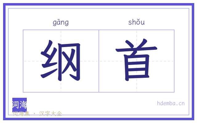 纲首的书法字