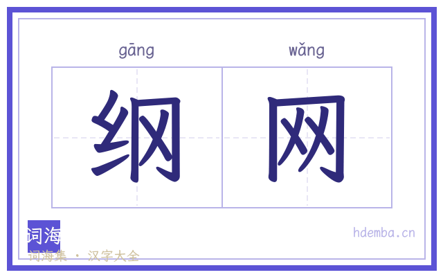 纲网的书法字
