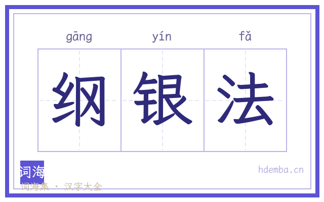 纲银法的书法字