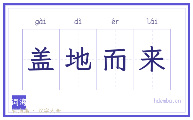 盖地而来的书法字