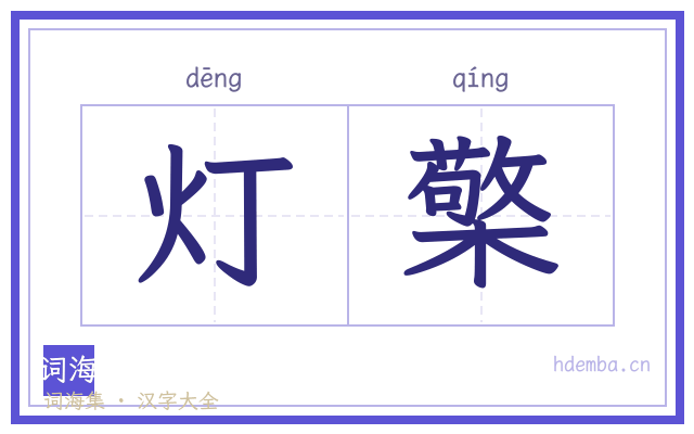 灯檠的书法字