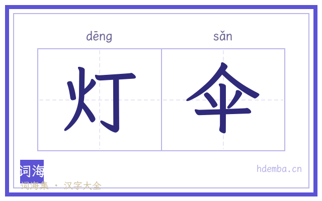 灯伞的书法字