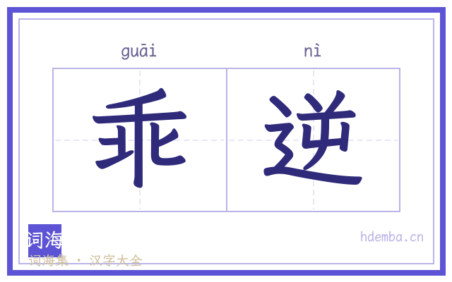 乖逆的书法字